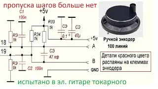 Энкодер токарного 100 линий Сбой и пропуск шагов