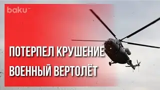 Военный вертолёт потерпел крушение в Азербайджане | Baku TV | RU #bakutvru