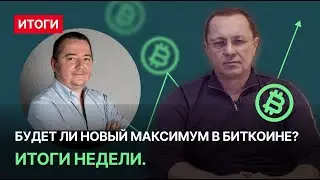 Будет ли новый максимум в биткоине? Итоги недели.