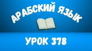 Начните сейчас! Арабский язык для начинающих. Урок 378.