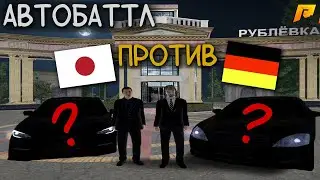 ДВА АВТО ДО МИЛЛИОНА РУБЛЕЙ! ЯПОНЕЦ ПРОТИВ НЕМЦА! АВТОБАТЛ #1 НА Radmir/Hassle!