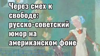 Через смех к свободе: русско-советский юмор на американском фоне 