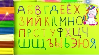 🅰АЗБУКА лепим буквы из волшебного пластилина✨. Как запомнить АЛФАВИТ от А до Я? Для малышей 0+🌈