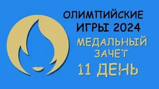 Олимпийские Игры 2024  Медальный зачет.  День 11