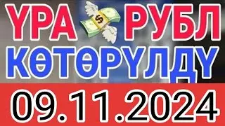 КУРС РУБЛЬ КЫРГЫЗСТАН 09.11.2024.☑️ КУРС ВАЛЮТА СЕГОДНЯ  КУРС РУБЛЬ 09-Ноябрь