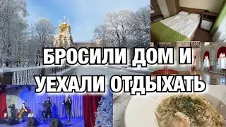 БРОСИЛИ ДОМ И УЕХАЛИ ОТДЫХАТЬ!! Будни Мамы Влог