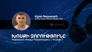 Խոսքի զորությունը | Աշոտ Գալստյան | 07.06.2023