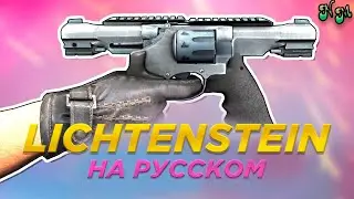 Странное оружие в CS: GO - LICHTENSTEIN (Перевод и озвучка от NickMas)