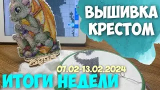 ВЫШИВКА КРЕСТОМ | ВЫШИВАЛЬНО-РУКОДЕЛЬНАЯ НЕДЕЛЯ 07.02-13.02.2024