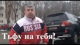 Тьфу на тебя.