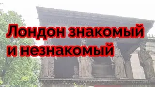 Лондон знакомый и незнакомый London  Familiar and Unfamiliar 