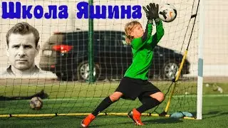 Школа вратарей им. Льва Яшина / Lev Yashin school