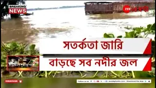 Bengal Heavy Rain Update | অতিবৃষ্টিতে দক্ষিণের সব জেলায় ফুঁসছে নদী, সতর্কতা জারি! | Zee 24 Ghanta