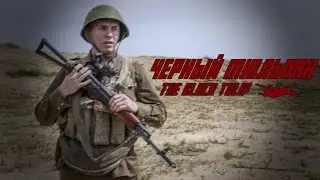 Soviet Afghan War Song | Чёрный Тюльпан | The Black Tulip [English lyrics]