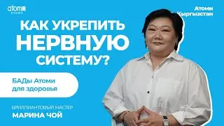 "ЗАЩИТА НЕРВНОЙ СИСТЕМЫ С ПОМОЩЬЮ БАД" - Марина Чой