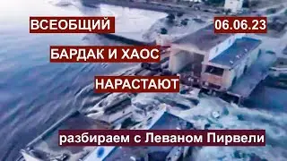 Всеобщий бардак разбираем с Леваном Пирвели: Украинское наступление. Эпоха Эрдогана. 06.06.23