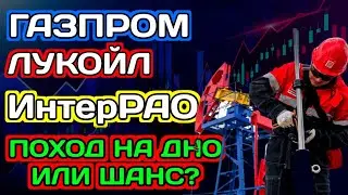 Акции Газпром - Трейдеры стали инвесторами! Лукойл, ИнтерРАО Дивиденды 2023