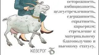 КОЗЕРОГ- гороскоп на ИЮЛЬ 2023