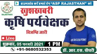 AGRICULTURE SUPERVISOR-2021, विज्ञप्ति जारी- नए बैच शुरू- ASP RAJASTHAN की मेहनत लाई रंग- 9680532353