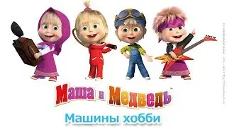 Маша и Медведь — Машины хобби! 🎨  Сборник лучших мультфильмов про Машу! 🎬