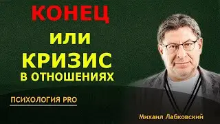 Лабковский КРИЗИС В ОТНОШЕНИЯХ или ВСЕМУ КОНЕЦ