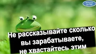 Не рассказывайте сколько вы зарабатываете, не хвастайтесь этим