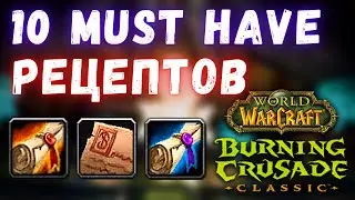 10 обязательных рецептов! | WoW Burning Crusade Classic