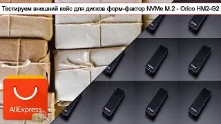 Тестируем внешний кейс для дисков форм-фактор NVMe M.2 - Orico HM2-G2 | #Обзор