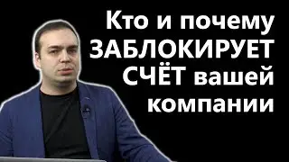 Кто и почему заблокирует счёт вашей компании