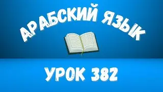 Начните сейчас! Арабский язык для начинающих. Урок 382.