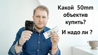 Какой 50мм купить?! Почему полтинник не портретный объектив ?