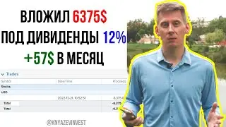 Мои инвестиции под 12% дивидендов в $. Как инвестировать 500000 рублей для пассивного дохода