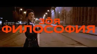 Зоя — Философия