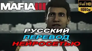 Русская озвучка Mafia 3 | Ограбление банка | Нейросеть ElevenLabs