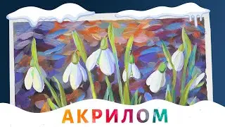 Как рисовать подснежники акрилом, чтобы они выглядели живыми