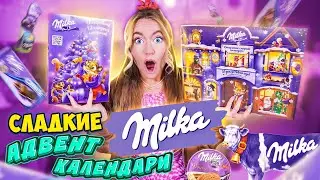 СЛАДКИЕ Адвент Календари MILKA 🎂 СЪЕЛА все НА НОВЫЙ ГОД! ✨