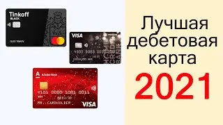 💳ЛУЧШАЯ ДЕБЕТОВАЯ КАРТА В 2021 ГОДУ