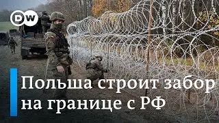 Почему Польша строит заграждения на границе с Калининградской областью?