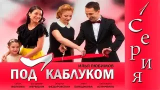 Сериал Под каблуком - 1 Серия