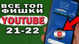 13 ТОПОВЫХ фишек YouTube 2021-2022. Этими фишками YouTube я пользуюсь сам и хочу поделиться с Вами