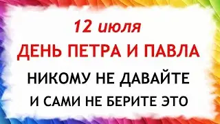 12 июля Петров день. Что нельзя делать 12 июля. Народные Приметы и традиции Дня на Петров день.