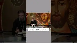 Тайна Святой Троицы. Отец Андрей Ткачев