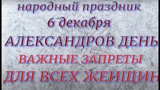 6 декабря праздник Александров день. Народные приметы и запреты.