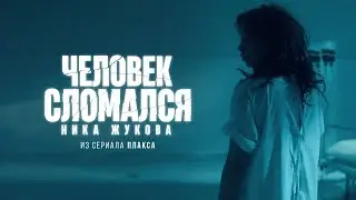 Ника Жукова - Человек сломался (из т/с 