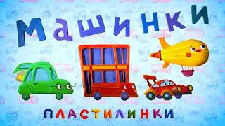 Машинки Пластилинки Все серии подряд (1-8) мультик Союзмультфильм HD