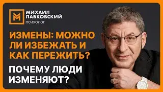 Измены: можно ли избежать и как пережить? Почему люди изменяют?