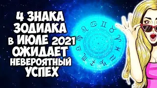 4 Знака Зодиака в июле 2021 года ожидает сногсшибательный успех и счастье