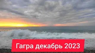 Зима в Гагре. Гуляем у моря. Гагра погода 16 декабря 2023. Абхазия зимой