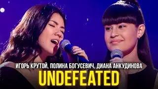 Игорь Крутой, Полина Богусевич, Диана Анкудинова - Undefeated