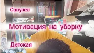 Уютная осень 🍂 Мотивация на уборку 🏠 Затопило 🛠 Пошуршим ✅